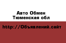 Авто Обмен. Тюменская обл.